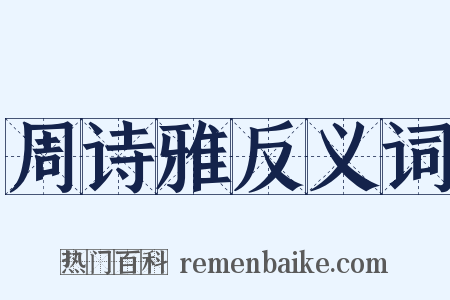 周诗雅反义词是什么意思的图片